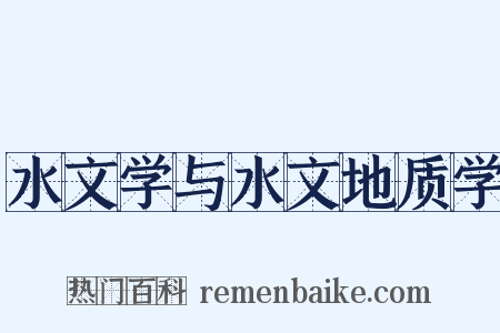水文学与水文地质学是什么意思的图片